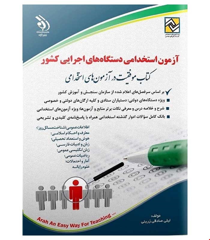 آزمون های استخدامی دستگاه های اجرایی کشور (کتاب موفقیت در آزمون های استخدامی)