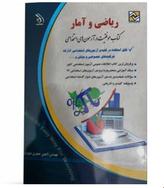 آزمون های استخدامی ریاضی و آمار (کتاب موفقیت در آزمون های استخدامی)