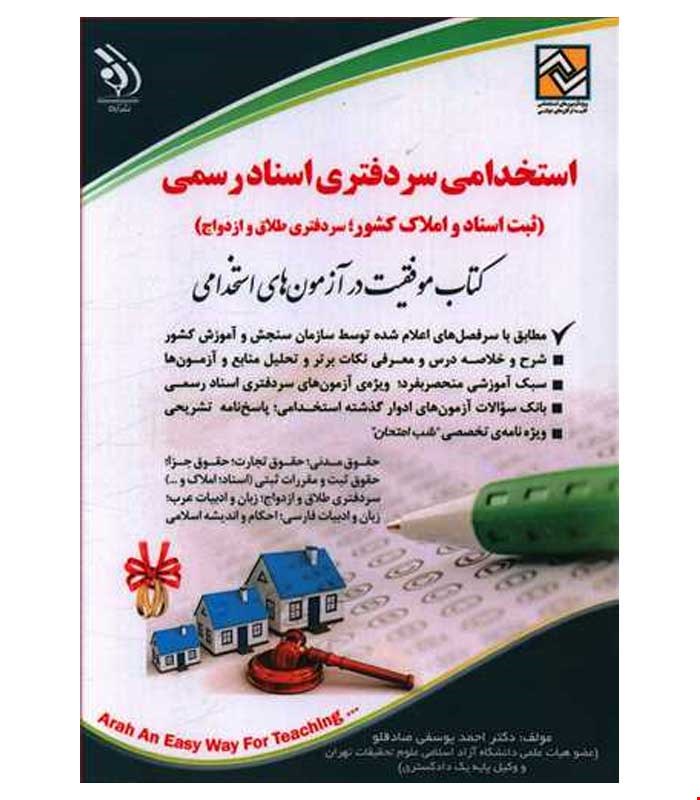 آزمون های استخدامی سردفتری اسناد رسمی (کتاب موفقیت در آزمون های استخدامی)