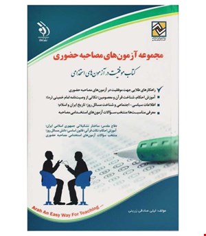 آزمون های استخدامی مصاحبه حضوری (کتاب موفقیت در آزمون های استخدامی)