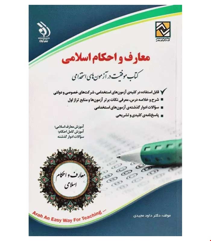 آزمون های استخدامی معارف اسلامی (کتاب موفقیت در آزمون های استخدامی)