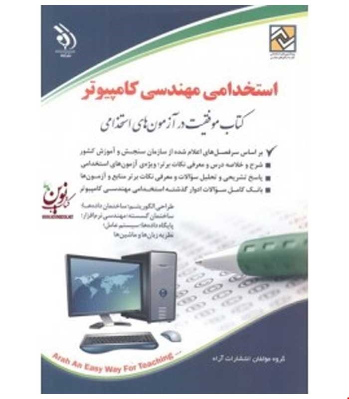 آزمون های استخدامی مهندسی کامپیوتر (کتاب موفقیت در آزمون های استخدامی)