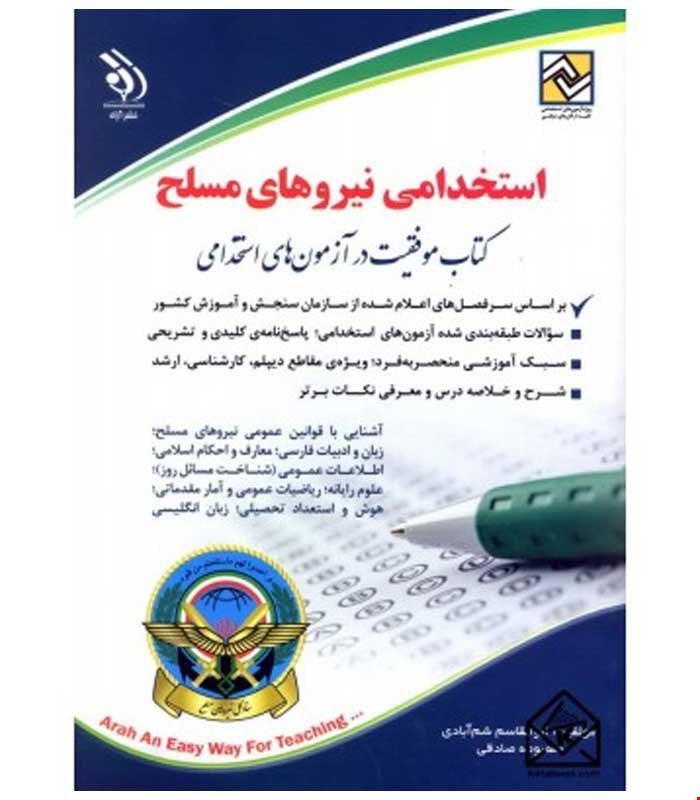 آزمون های استخدامی نیروهای مسلح (کتاب موفقیت در آزمون های استخدامی)