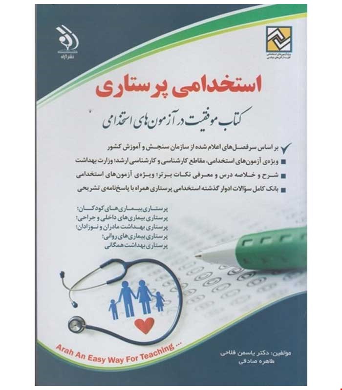 آزمون های استخدامی پرستاری (کتاب موفقیت در آزمون های استخدامی)