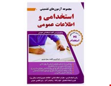 مجموعه آزمون های تضمینی استخدامی و اطلاعات عمومی