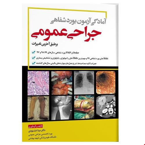 کتاب آمادگی آزمون بورد شفاهی جراحی عمومی انتشارات آرتین طب