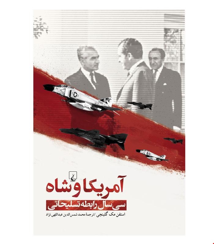 کتاب آمریکا و شاه انتشارات ققنوس
