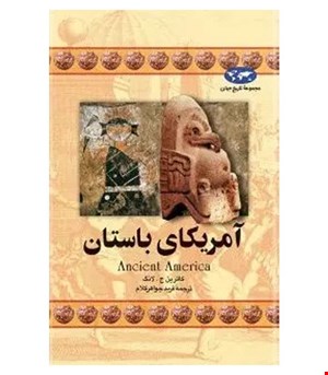 کتاب آمریکای باستان انتشارات ققنوس