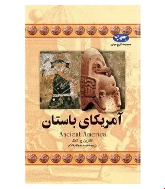 کتاب آمریکای باستان انتشارات ققنوس