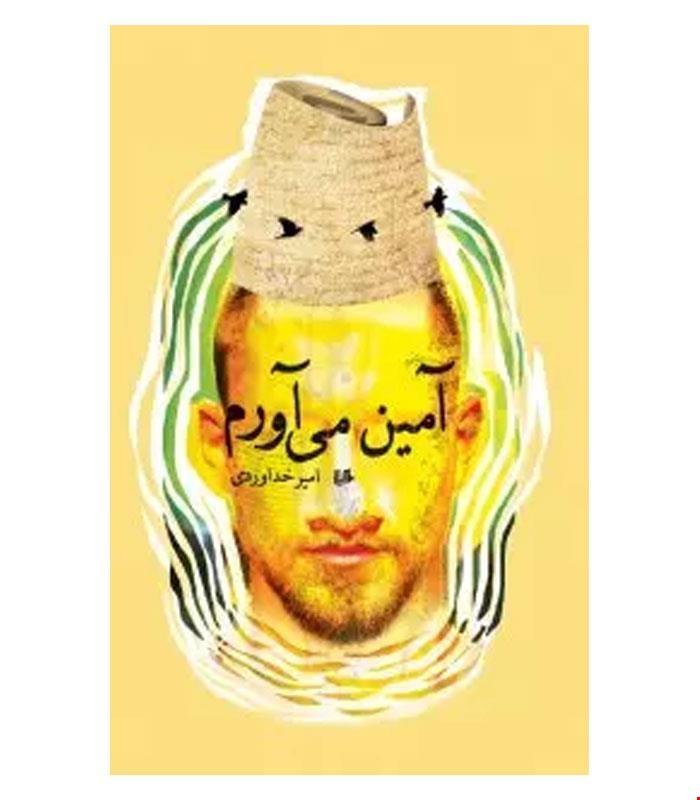 کتاب آمین می آورم انتشارات هیلا