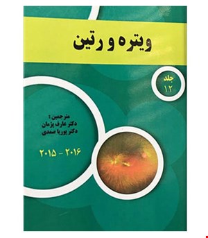 کتاب آکادمی ویتره و رتین۲۰۱۶ جلد ۱۲ انتشارات آرتین طب