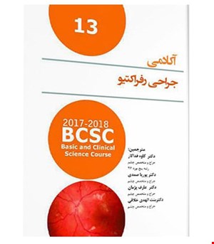 کتاب آکادمی چشم پزشکی جراحی رفراکتیو انتشارات آرتین طب