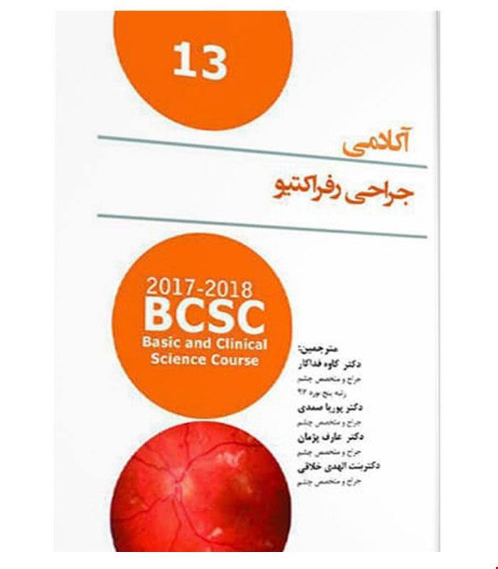کتاب آکادمی چشم پزشکی جراحی رفراکتیو انتشارات آرتین طب