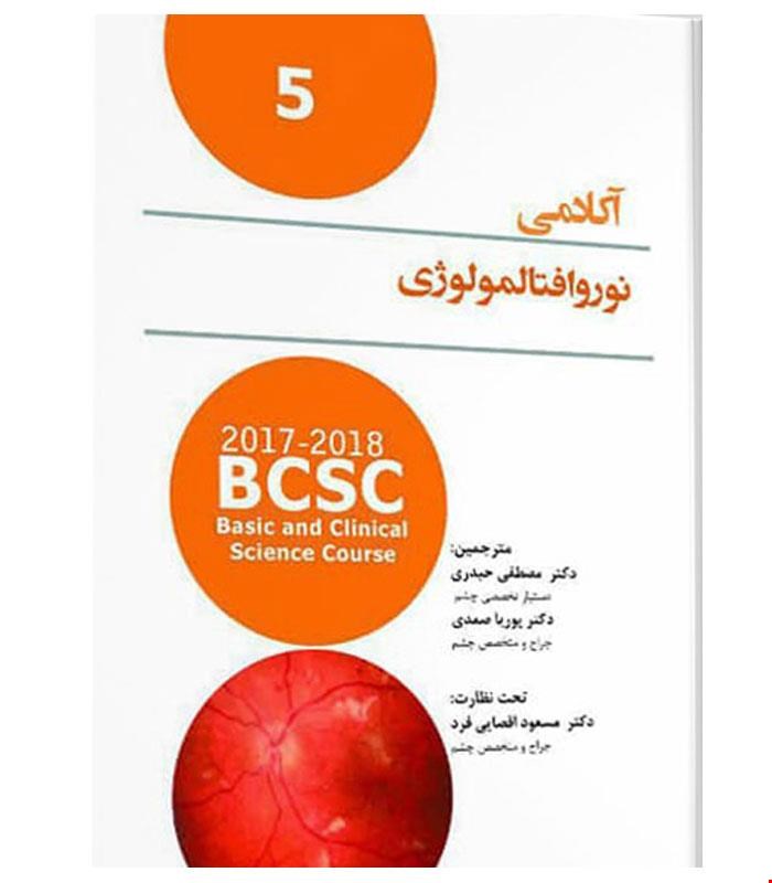 کتاب آکادمی چشم پزشکی نوروافتامونولوژی انتشارات آرتین طب