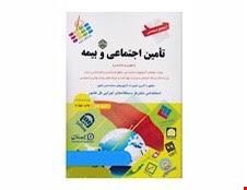  کتاب آزمون استخدامی تامین اجتماعی و بیمه دروس عمومی و تخصصی انتشارات پرستش 