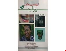 کتاب ارتودنسی معاصر پروفیت جلد1 2013 انتشارات آرتین طب