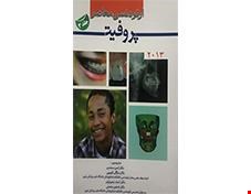 کتاب ارتودنسی معاصر پروفیت جلد 3 2013 انتشارات آرتین طب