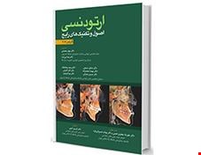 کتاب ارتودنسی گریبر 2017 جلد 1 انتشارات آرتین طب