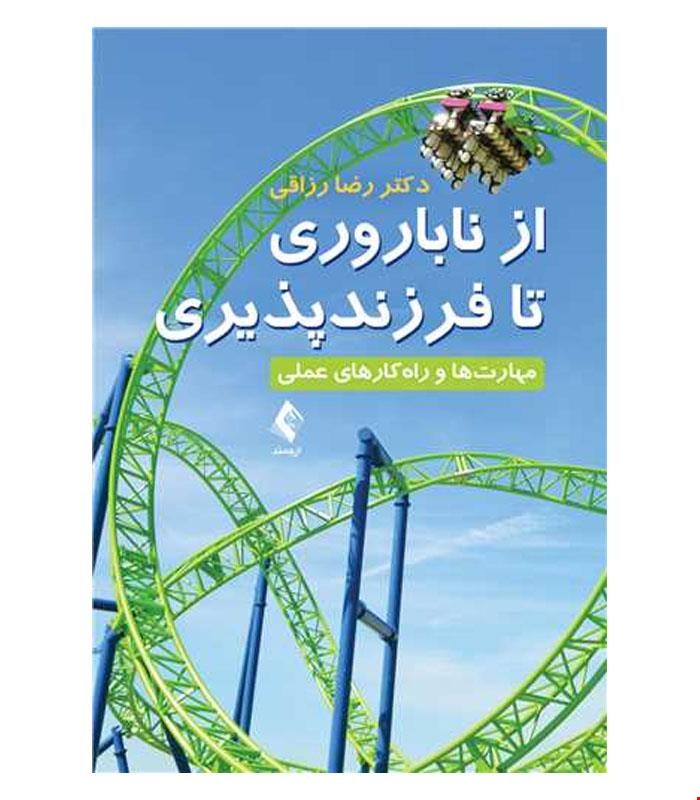 کتاب از ناباروری تا فرزندپروری انتشارات ارجمند