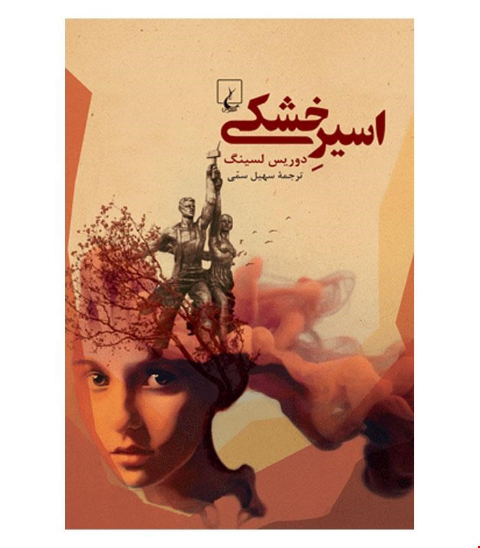 کتاب اسیرِ خشکی انتشارات ققنوس