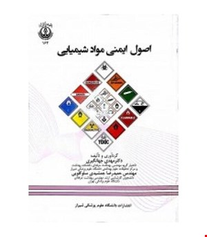 کتاب اصول ایمنی مواد شیمیایی انتشارات فن آوران