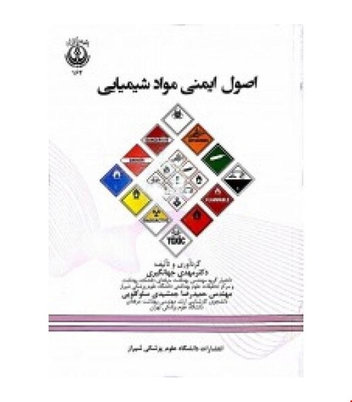 کتاب اصول ایمنی مواد شیمیایی انتشارات فن آوران