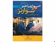 کتاب ترجمه تمامی رنگی اصول جراحی شوارتز 2020 جلد 1 انتشارات آرتین طب