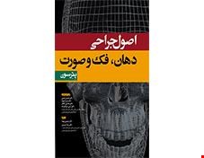 کتاب اصول جراحی دهان فک و صورت پترسون انتشارات آرتین طب
