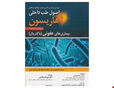 اصول طب داخلی هاریسون بیماری های عفونی (باکتریال) 2018 انتشارات حیدری