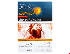 اصول طب داخلی هاریسون بیماریهای قلب و عروق 2018 انتشارات حیدری