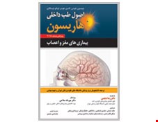 اصول طب داخلی هاریسون بیماریهای مغز و اعصاب 2018 انتشارات حیدری