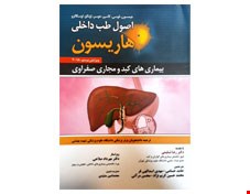 اصول طب داخلی هاریسون بیماریهای کبد و مجاری صفراوی 2018 انتشارات حیدری