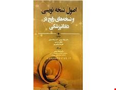 کتاب اصول نسخه نویسی و نسخه های رایج در دندانپزشکی انتشارات آرتین طب