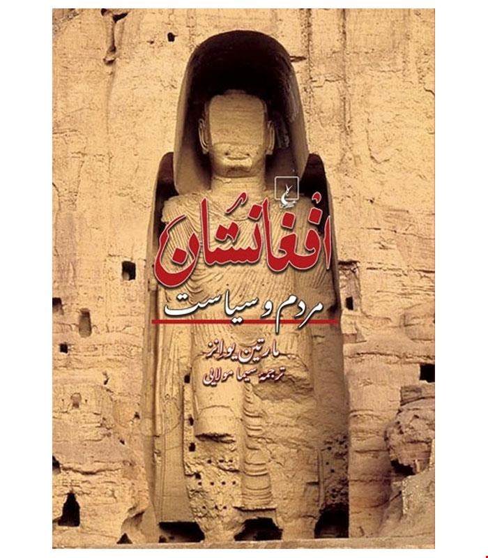 کتاب افغانستان انتشارات ققنوس