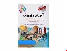  کتاب آزمون استخدامی آموزش و پرورش دروس عمومی و تخصصی انتشارات پرستش 
