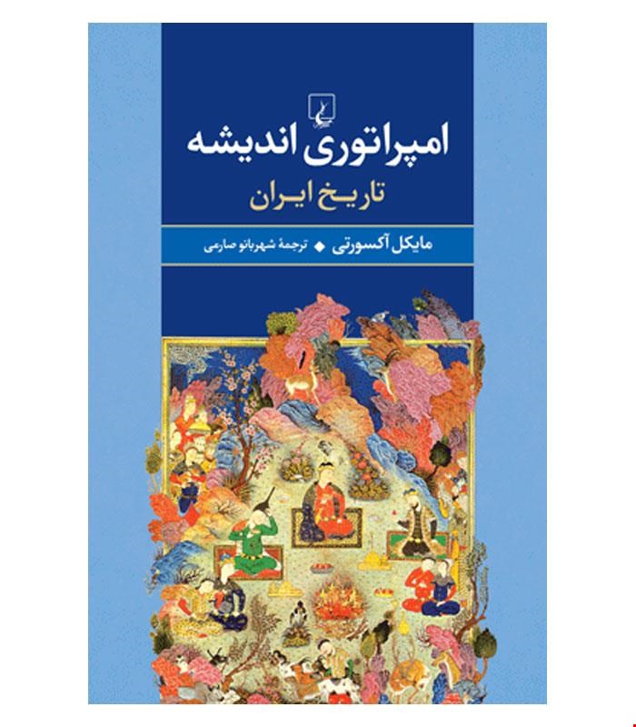کتاب امپراتوری اندیشه انتشارات ققنوس