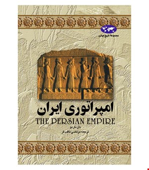 کتاب امپراتوری ایران انتشارات ققنوس
