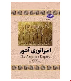 کتاب امپراتوری‌ آشور انتشارات ققنوس