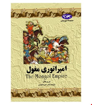 کتاب امپراتوری‌ مغول‌ انتشارات ققنوس