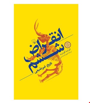 کتاب انقراض ششم انتشارات ققنوس