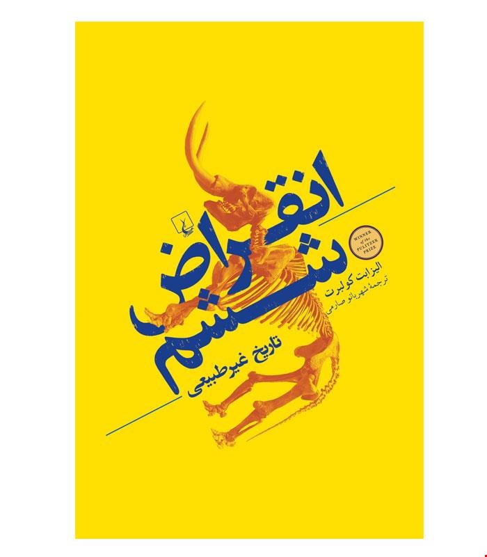 کتاب انقراض ششم انتشارات ققنوس