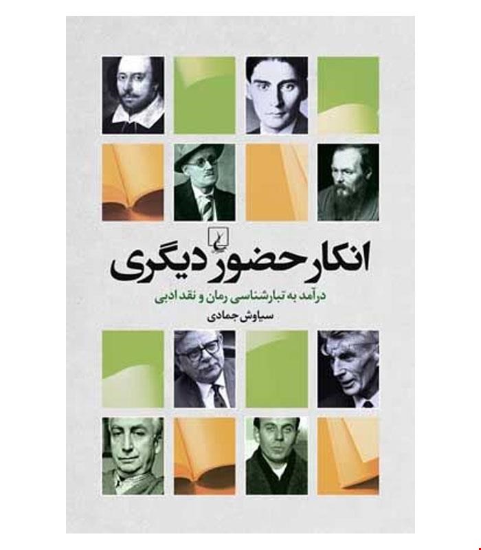 کتاب انکار حضور دیگری انتشارات ققنوس