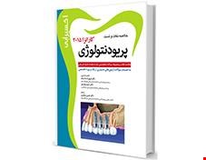 کتاب اکسیر آبی خلاصه نکات و تست پریودنتولوژی کارانزا 2015 انتشارات آرتین طب