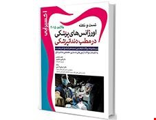 کتاب اکسیر آبی مجموعه سوالات اورژانسهای مالامد 2015 انتشارات آرتین طب