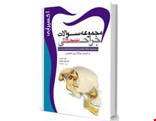 کتاب اکسیر آبی مجموعه سوالات جراحی پیترسون 2014 انتشارات آرتین طب