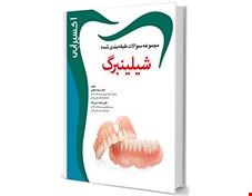 کتاب اکسیر آبی مجموعه سوالات شیلینبرگ 2012 انتشارات آرتین طب