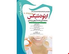 کتاب اکسیر آبی ارتودنتیکس مجموعه سوالات بورد و ارتقاء 90 تا 96 انتشارات آرتین طب