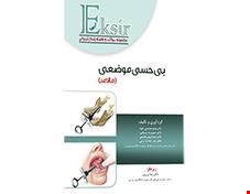 کتاب اکسیر آبی مجموعه سوالات بی حسی مالامد به همراه پاسخ تشریحی انتشارات آرتین طب