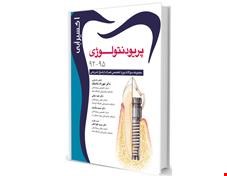 کتاب  اکسیر آبی پریودنتولوژی بورد 92 95 انتشارات آرتین طب