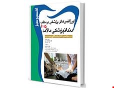 کتاب اکسیر سبز اورژانسهای دندانپزشکی مالامد 2015 انتشارات آرتین طب